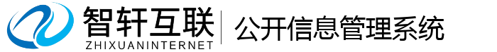 公开信息管理系统